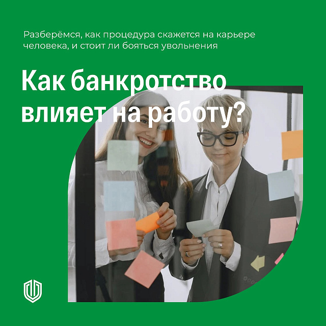 Как банкротство влияет на работу? Как банкротство влияет на работу?